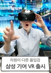 삼성전자가 가상현실 헤드셋 ‘삼성 기어 VR’을 16일 국내에 출시한다. 삼성 기어 VR은 갤럭시 노트4, 갤럭시 노트4 S-LTE와 연동해 모바일 콘텐츠를 더욱 생생하고 몰입감 