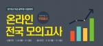 에듀윌이 2015년 9급 공무원 시험 대비를 위한 제5회 온라인 전국 모의고사를 실시한다.