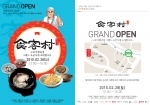 식객촌이 종각에 이어 2월 28일 구로 지밸리 비즈프라자에 그랜드 오픈한다.