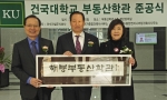 건국대(총장 송희영)는 25일 오후 서울 광진구 능동로 서울캠퍼스 교정에서 해봉(海峰) 부동산학관 준공식을 열었다. 송희영 총장, 손인국 이구산업 회장, 김경희 건국대 이사장(왼쪽