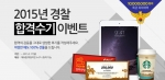에듀윌이 경찰공무원 합격수기 이벤트를 진행한다.