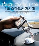 에스제이컴퍼니의 터치크레들 T-300은 한손으로 스마트폰 거치를 할 수 있는 점이 가장 큰 장점이다