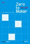 Zero to Maker: 누구나 메이커가 될 수 있다는 취미 공학 문외한이었던 일반인 데이비드 랭이 OpenROV 프로젝트를 시작하고, 메이커가 되어가는 과정을 솔직하게 그려낸 