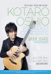 코타로 오시오가 4월 10일과 11일 이틀간 LG아트센터에서 세번째 내한공연을 갖는다.