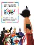 2015 키덜트 엑스포 메인 포스터