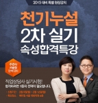 에듀윌이 천기누설 2차 실기 속성합격특강을 현장 강의로 구성해 진행한다.