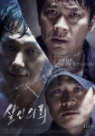김상경, 김성균, 박성웅 주연의 영화 살인의뢰 포스터