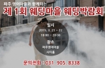 EV STUDIO, 김음전 웨딩이 동시 개최하고, 영어마을이 후원하는 제 1회 웨딩박람회가 21~22일 영어마을파주캠프에서 개최된다