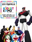 2015 키덜트엑스포 메인 포스터