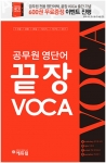 에듀윌이 공무원 영단어 끝장VOCA를 출간하고, 출간 기념 무료 증정 이벤트를 3월 18일(수)까지 진행한다.