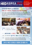 한국HRD협회가 주관하는 2015 HRD KOREA 대회가 인적자원개발의 뉴 패러다임 HRD 3.0을 주제로 오는 3월 31일~4월 1일까지 이틀간 서울 강남구 삼성동 코엑스 컨퍼