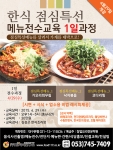 (주)핀외식연구소가 4월 29일,김성곤 조리장과 함께하는 한식점심특선메뉴 전수 교육을 진행한다
