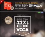 에듀윌이 공무원 영단어 끝장VOCA 1,000권 무료 증정 이벤트를 3월 23일(월)부터 4월 1일(수)까지 진행한다.