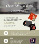 예스24가 오는 4월 7일 저녁 예술의 전당 오페라하우스에서 클래식 LP 신보를 감상할 수 있는 음악 감상회를 열고 클래식 애호가 100명을 초청한다.