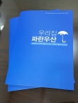 파란우산 홈리걸케어센터가 보험을 위한 보험상품을 론칭하였다