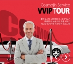 외국인 관광 전문 기업 코스모진여행사의 VVIP 투어