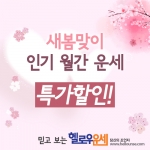 헬로우운세가 봄을 맞이해 그동안 인기 있었던 월간 운세 컨텐츠를 선별하여 50%라는 파격 할인 이벤트와 헬로우운세 어플을 다운받고 리뷰를 작성하는 고객들을 선정해 CGV 영화예매권