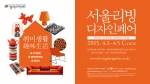 2015 서울리빙디자인페어, 취미생활(趣味生活)
