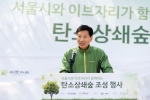 이브자리가 28일 서울 강동구 둔촌동 일자산도시자연공원에서 시민 800여 명과 함께 서울시와 이브자리가 함께하는 탄소상쇄숲 조성행사를 개최했다. 서강호 이브자리 대표가 참여 시민들
