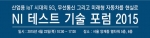 한국내쇼날인스트루먼트이 오는 4월 23일 목요일 오전 10시부터 ‘NI 테스트 기술 포럼 2015’를 양재 엘타워에서 개최한다.