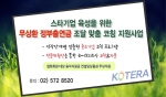 (사)한국기술개발협회는 제6차 스타기업 육성을 위한 무상환 정부출연금 조달 맞춤 코칭 지원사업을 홈페이지를 통해 공고하고 6일부터 신청접수를 받는다고 공식 발표했다.