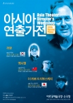 한국연극연출가협회,2015 아시아 연출가전 귀향을 개최한다