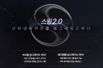 이스트소프트의 자회사 줌인터넷이 국산 브라우저 스윙 브라우저의 2.0 정식 버전 업데이트를 진행한다.
