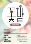 문화예술 소통프로그램 꽃밭 포스터