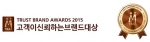 한상상조가 2015 고객이신뢰하는브랜드대상 인증식에서 생활서비스(상조) 부문에 대상을 받았다.