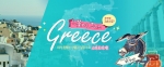 자유나침반이 그리스 세미패키지를 포함한 ‘꽃보다 그리스’ 여행 상품을 출시했다.
