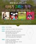 예스24는 제1회 예스24 e연재 공모전을 개최하고, 한 장의 그림을 살아있는 이야기로 만들어 낼 작가 발굴에 나선다.
