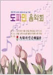 도파민음악회 포스터