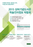 건국대 상허기념도서관(관장 한상도)은 7~8일 이틀간 2015학년도 학술전자정보박람회를 개최한다.
