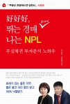 뛰는 경매 위에 나는 엔피엘(NPL) 부실채권 투자분석 노하우 표지