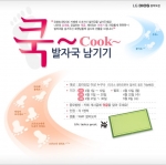 LG전자가 고객들과의 소통을 강화하기 위해 Cook 발자국 남기기 이벤트를 진행한다