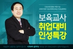 에듀윌 원격평생교육원이 보육교사 취업대비 인성특강을 에듀윌 본사 7층 비전홀에서 4월 25일(토) 오후 1시부터 진행한다.