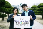 친환경 에너지 절약 실천 단체 캠퍼스 에너지 세이버가 서울시와의 협약을 체결하고 올해 에너지 절약 사업에 나선다.