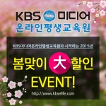KBS미디어 온라인평생교육원이 봄맞이 大할인 이벤트를 실시한다