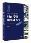 해양 사고 구난 업무에 17년간 종사한 구난 전문가가 ‘현장 사례 중심의 해난 구조 이해와 실무’를 출간했다.