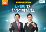 에듀윌이 주택관리사 시험 합격을 위한 D-100 1차 합격전략설명회를 영풍문고 종로점 ‘책향’에서 4월 18일(토) 오후 3시에 개최한다.