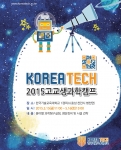 한국기술교육대학교 2015년 상반기 고교생 과학캠프 포스터
