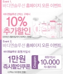 바디엔솔루션이 할인 쿠폰 이벤트를 실시한다