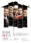 <옆집에 배우가 산다> 포스터