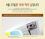 예스24가 유네스코에서 제정한 세계 책의 날을 맞아 책갈피를 증정하는 등 풍성한 이벤트를 마련한다.