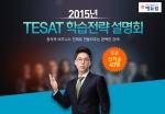 에듀윌은 2015년 TESAT(테샛) 학습전략설명회를 영풍문고 종로점 ‘책향’에서 4월 25일(토) 오후 3시부터 개최한다.
