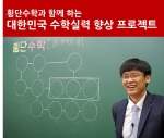 횡단수학 개발자인 남운기 대표강사가 일산 호연지기학원에서 수학공부법에 대한 특강을 진행하고 있다.
