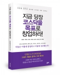 신간 지금 당장 코스닥을 목표로 창업하라가 출간됐다