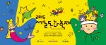 서울 광진구는 다음달 4일부터 6일까지 사흘간 2·7호선 건대입구역에서 7호선 어린이대공원역 사이 능동로 일대에서 제4회 서울동화축제를 개최한다.