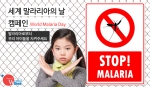 국제구호 NGO 월드쉐어는 25일 세계 말라리아의 날을 맞아 아프리카 모기장 지원 캠페인을 진행한다
