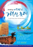 제49회 여수진남거북선축제 포스터